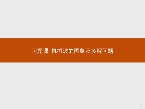 高中人教版物理选修3-4课件：第十二章 习题课机械波的图象及多解问题  