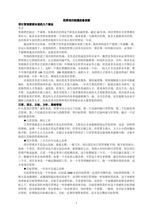 优秀项目经理应备技能
