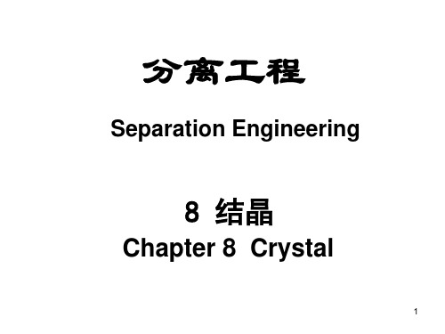 第8章 结晶    化学分离工程