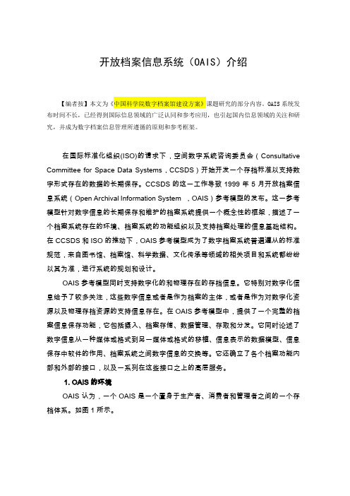 OAIS框架模型介绍
