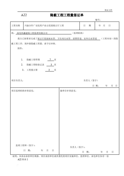 隐蔽工程工程量签证单及验收记录