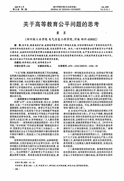 关于高等教育公平问题的思考