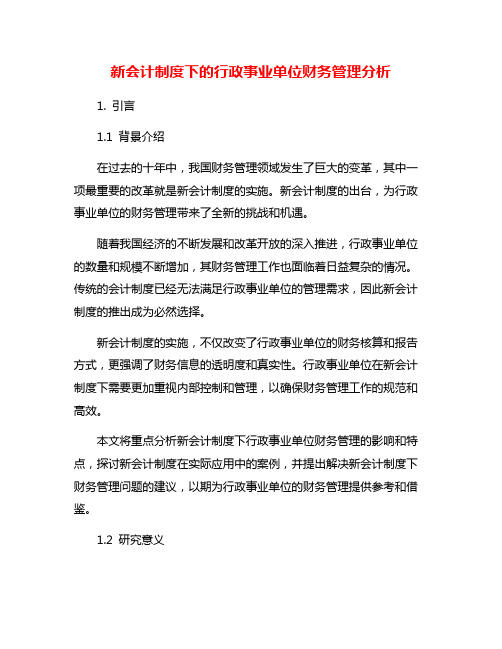 新会计制度下的行政事业单位财务管理分析