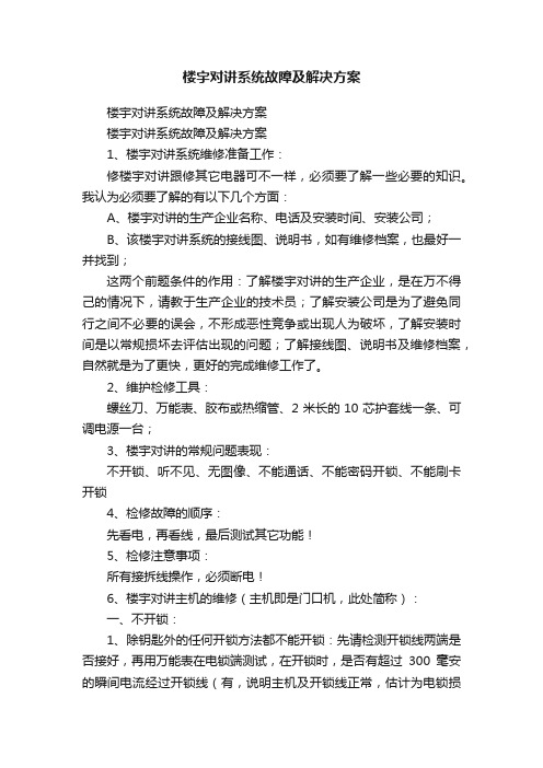 楼宇对讲系统故障及解决方案