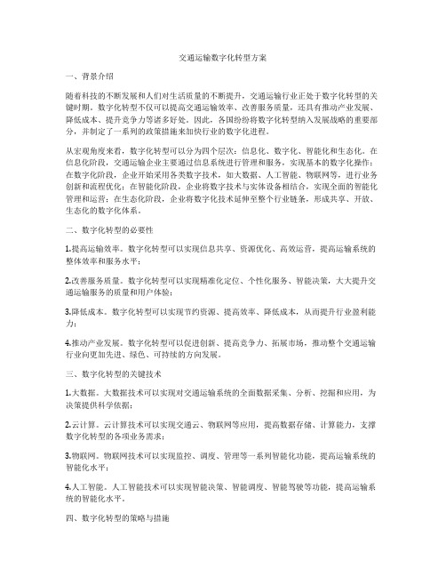 交通运输数字化转型方案