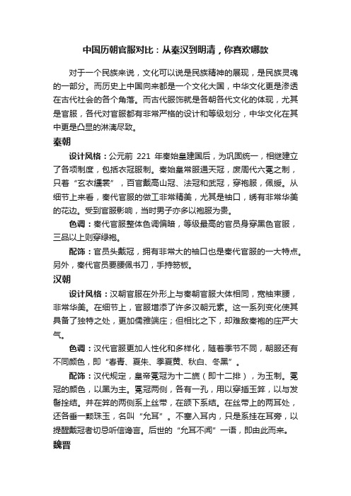 中国历朝官服对比：从秦汉到明清，你喜欢哪款