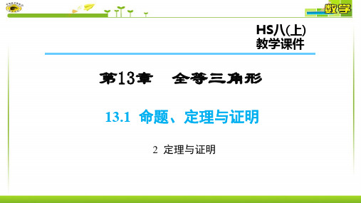 13.1.2定理与证明