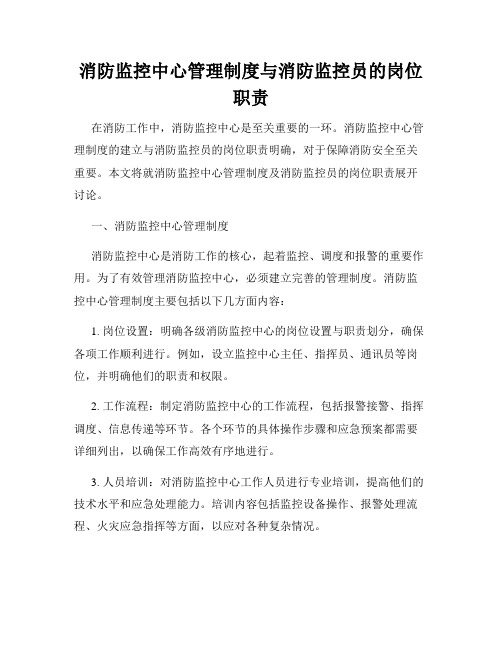 消防监控中心管理制度与消防监控员的岗位职责