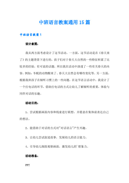 中班语言教案通用15篇