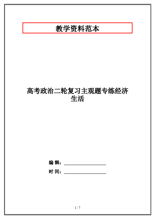 高考政治二轮复习主观题专练经济生活