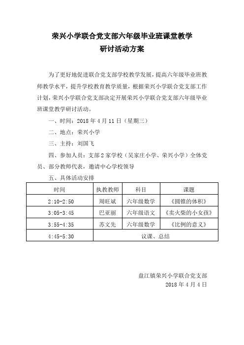 六年级毕业班课堂教学研讨活动方案