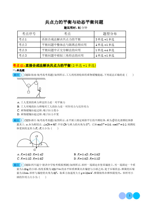 共点力的平衡与动态平衡问题-2024年高考物理一轮复习考点通关卷(学生版)