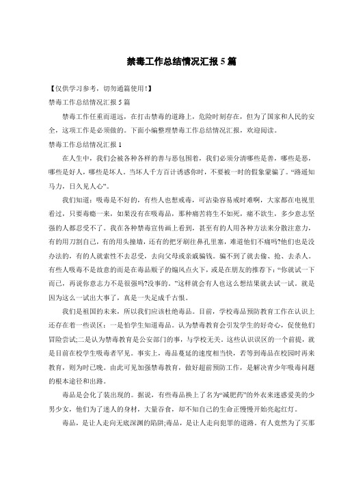 禁毒工作总结情况汇报5篇