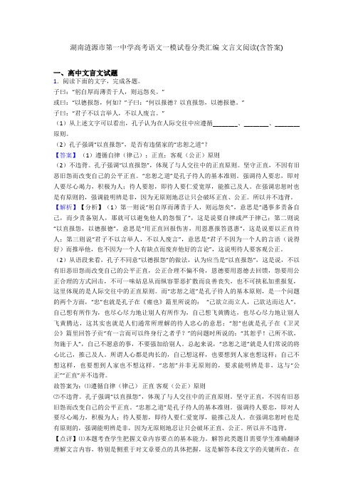 湖南涟源市第一中学高考语文一模试卷分类汇编 文言文阅读(含答案)