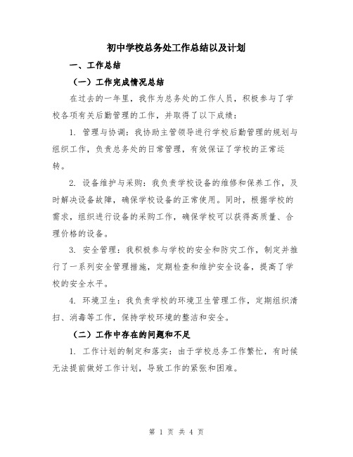 初中学校总务处工作总结以及计划