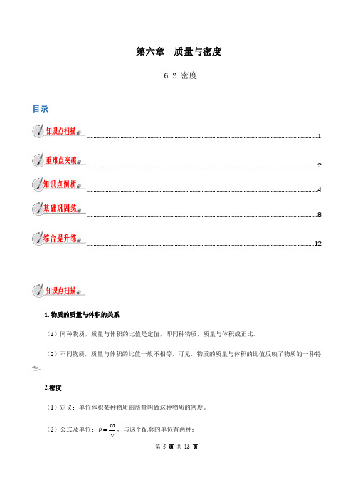 6.2 密度-八年级上册物理教材解读(人教版)