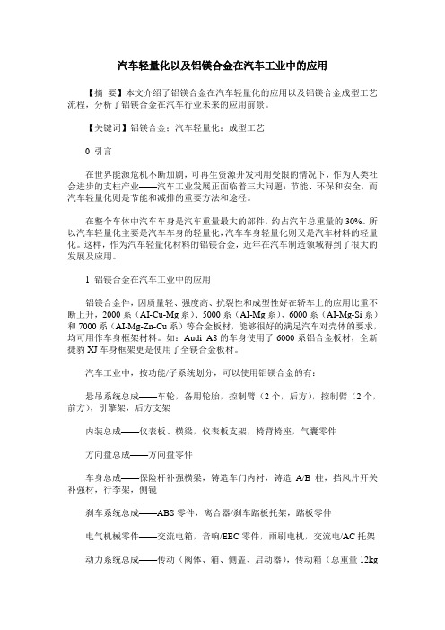 汽车轻量化以及铝镁合金在汽车工业中的应用