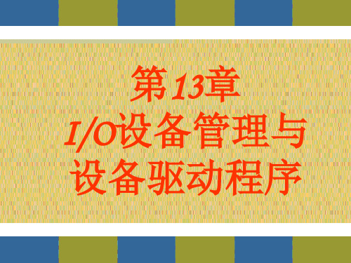 《操作系统》PPT 第13章