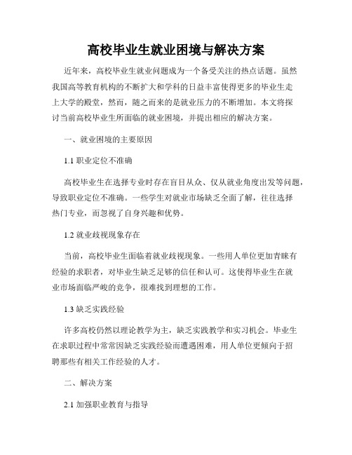 高校毕业生就业困境与解决方案