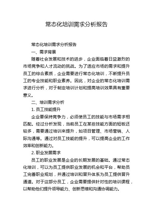 常态化培训需求分析报告,1200字