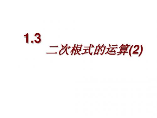 1.3.2二次根式的运算课件2004年浙教版八年级下