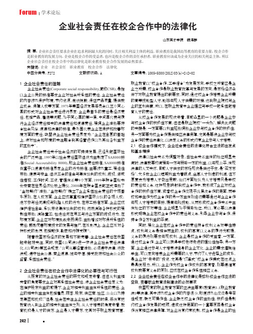 企业社会责任在校企合作中的法律化