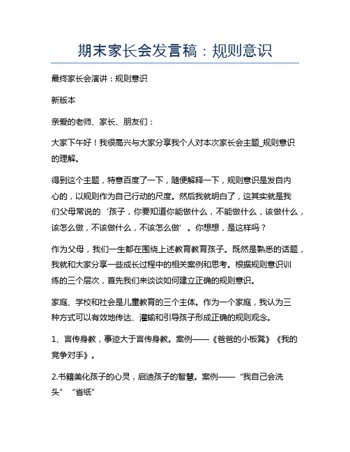 期末家长会发言稿:规则意识