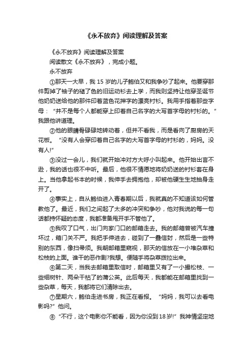 《永不放弃》阅读理解及答案