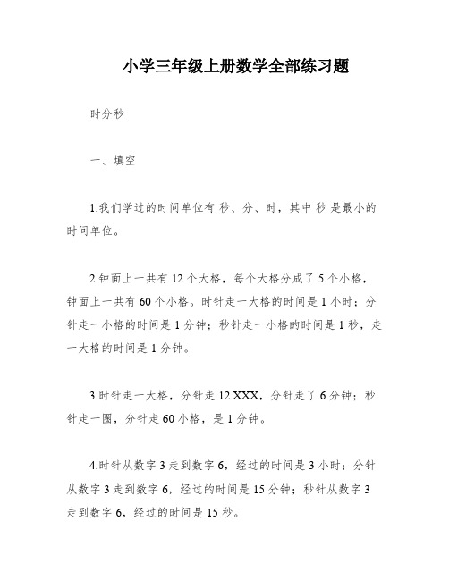 小学三年级上册数学全部练习题