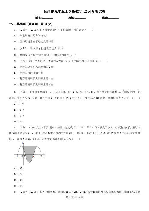 抚州市九年级上学期数学12月月考试卷