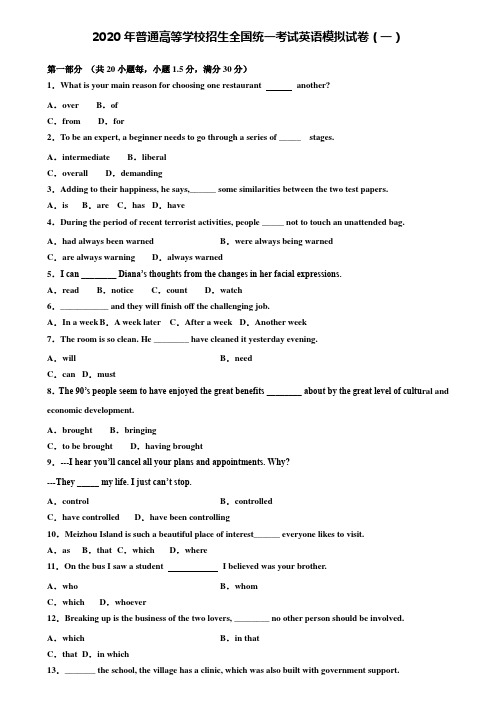 【附20套高考模拟试题】2020年普通高等学校招生全国统一考试英语模拟试卷(一)含答案