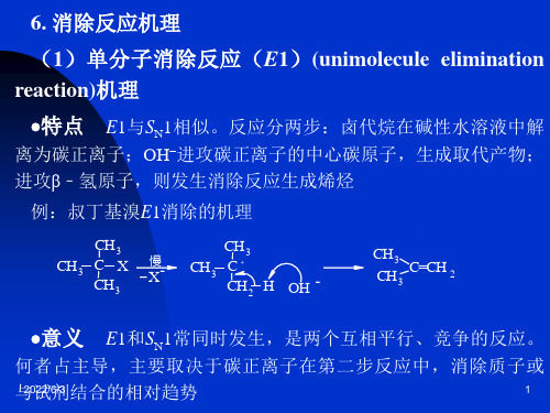 消除反应机理