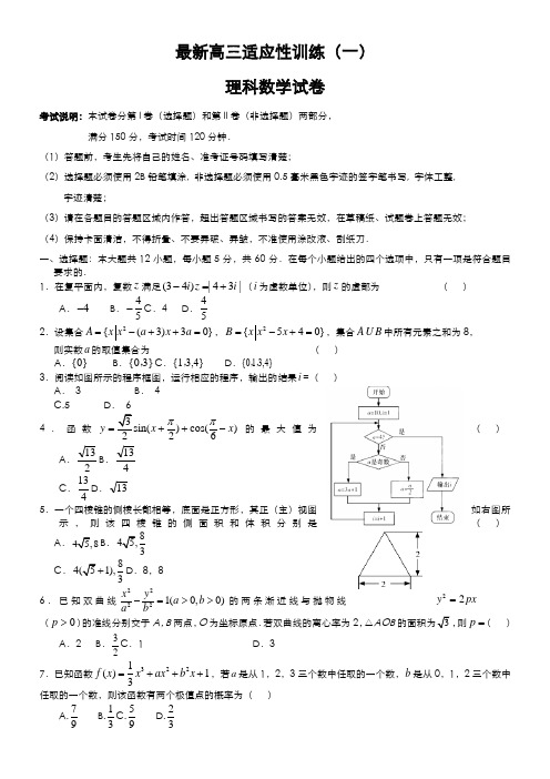 2020-2021学年最新高考总复习数学(理)高考适应性检测试题及答案解析