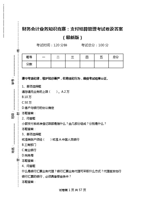 财务会计业务知识竞赛：支付结算管理考试卷及答案(最新版).doc