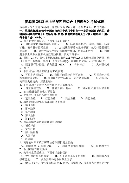 青海省2015年上半年西医综合《病理学》考试试题