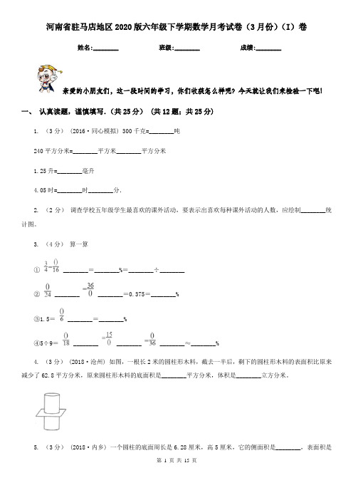 河南省驻马店地区2020版六年级下学期数学月考试卷(3月份)(I)卷