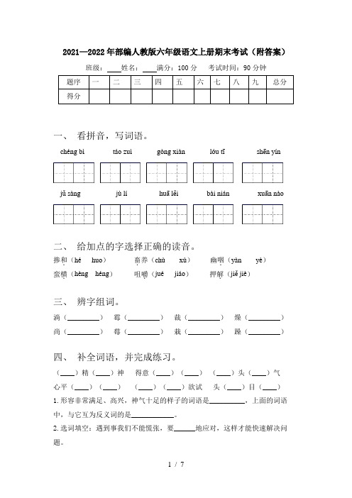 2021—2022年部编人教版六年级语文上册期末考试(附答案)