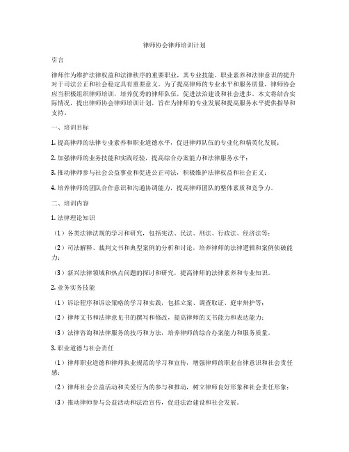 律师协会律师培训计划