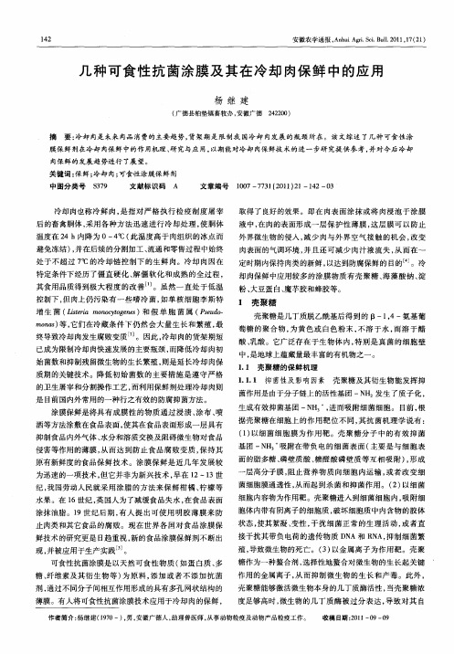 几种可食性抗菌涂膜及其在冷却肉保鲜中的应用