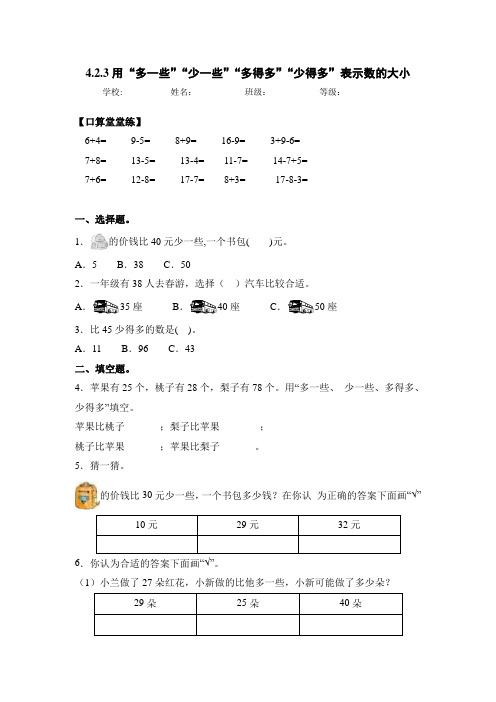 人教版一年级数学下册同步练习-4.2.3 用“多一些”“少一些”“多得多”“少得多”表示数的大小(含答案)