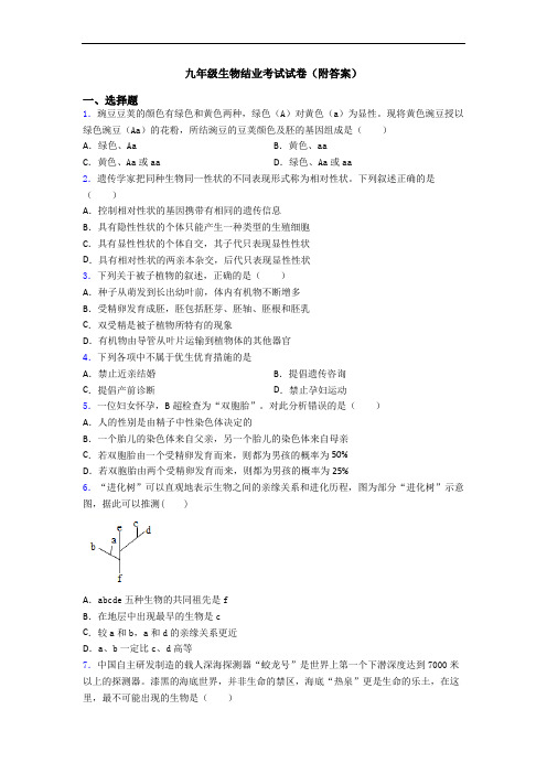 九年级生物结业考试试卷(附答案)