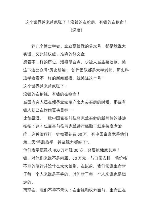 这个世界越来越疯狂了!没钱的在抢房,有钱的在抢命!(深度)