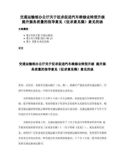 交通运输部办公厅关于征求促进汽车维修业转型升级 提升服务质量的指导意见（征求意见稿）意见的函