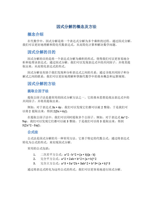 因式分解的概念及方法