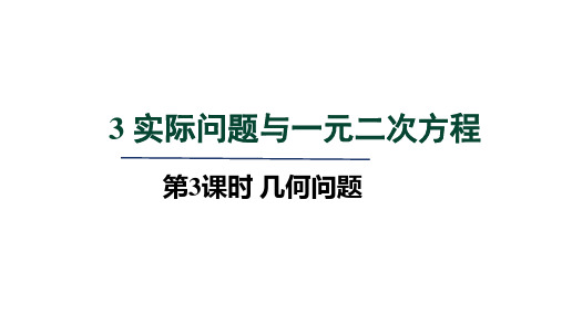 人教版九年级数学上册第21章  一元二次方程 几何问题