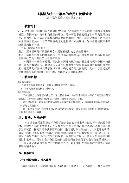 北师大版高中数学必修3《三章 概率  3 模拟方法——概率的应用  模拟方法——概率的应用》优质课教案_4