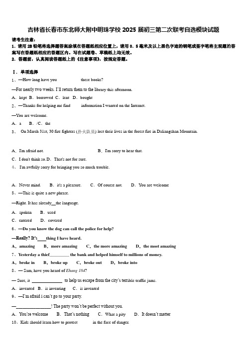 吉林省长春市东北师大附中明珠学校2025届初三第二次联考自选模块试题含答案