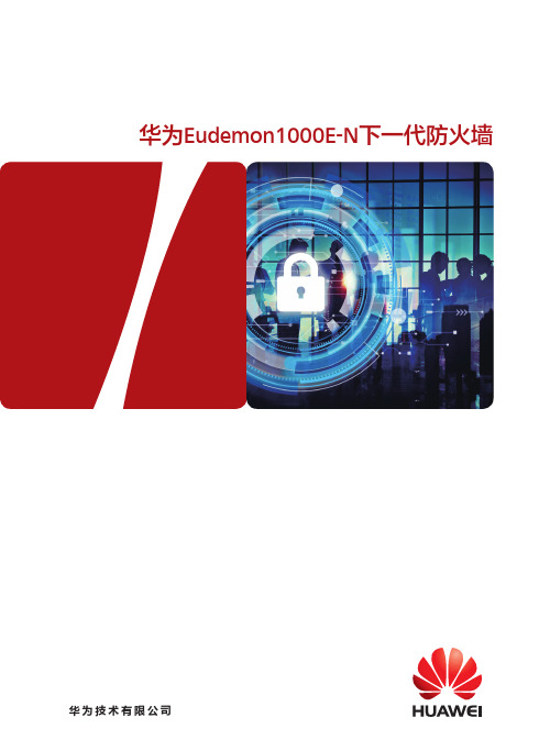 华为Eudemon1000E-N下一代防火墙彩页