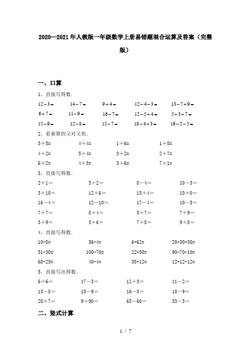 2020—2021年人教版一年级数学上册易错题混合运算及答案(完整版)