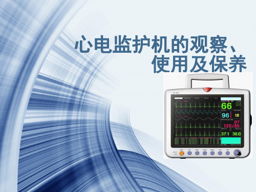 心电监护机的观察、使用及保养